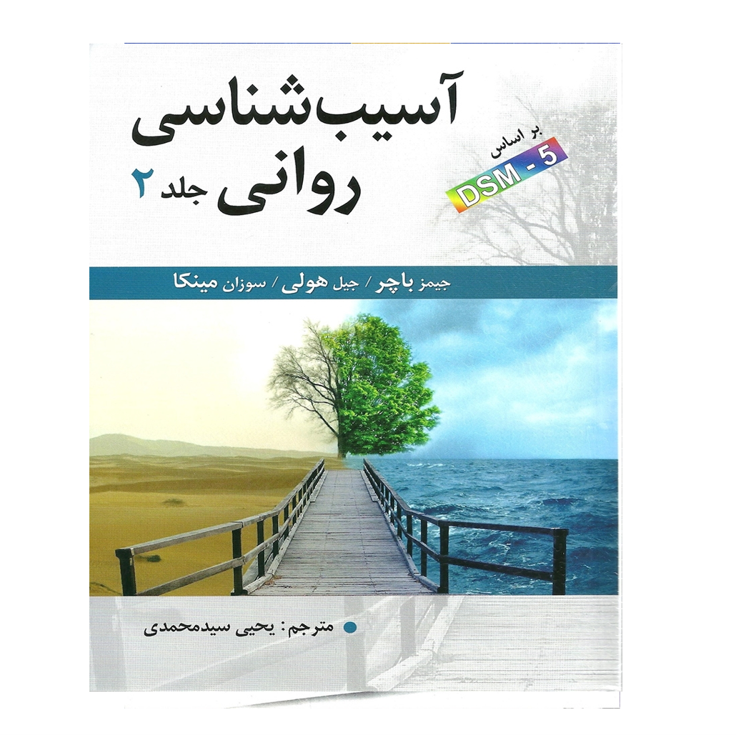 آسیب شناسی روانی جلد دوم اثر جیمز باچر ترجمه یحیی سید محمدی