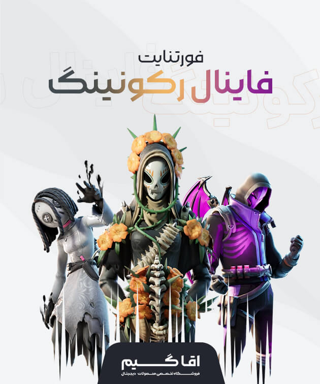 باندل فاینال رکونینگ فورتنایت