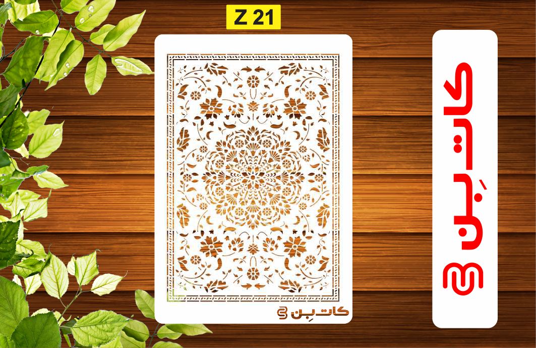 شابلون فرش کد Z21