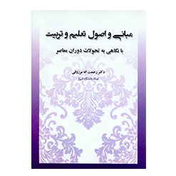 مبانی و اصول تعلیم و تربیت نگاهی به تحولات دوران معاصر
