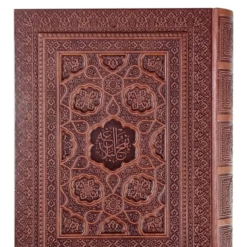 نهج البلاغه وزیری گلاسه چرم جعبه دار برجسته نفیس