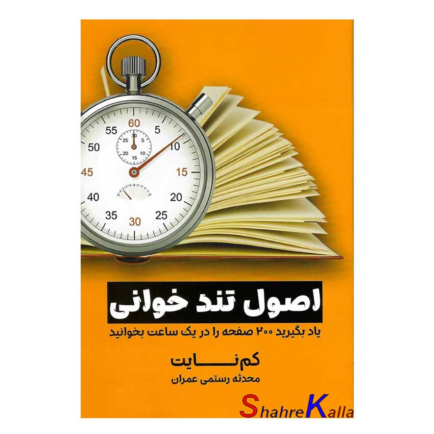 کتاب اصول تندخوانی اثر کام نایت انتشارات آوای منجی