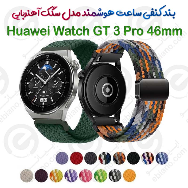 بند کنفی ساعت هوشمند Huawei Watch GT 3 Pro 46mm مدل سگک آهنربایی