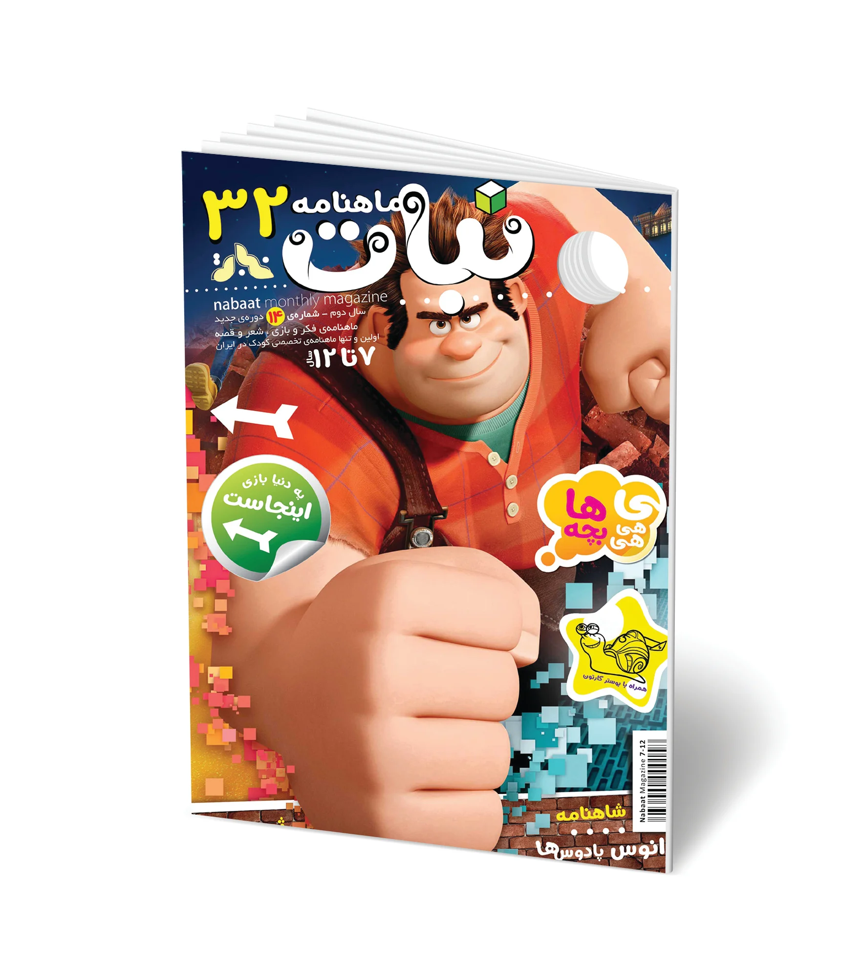 مجله کودک ماهنامه نبات شماره 32 (مناسب 7-12 سال)