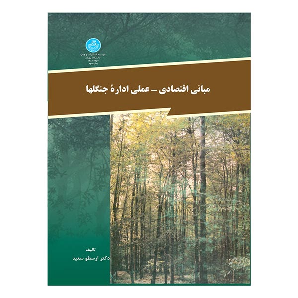 کتاب مبانی اقتصادی علمی اداره جنگلها