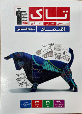 تاک اقتصاد دهم انسانی قلم چی