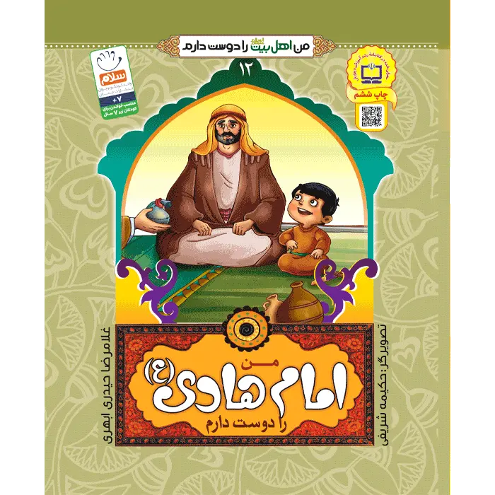 کتاب من امام هادی (ع) را دوست دارم (کپی)