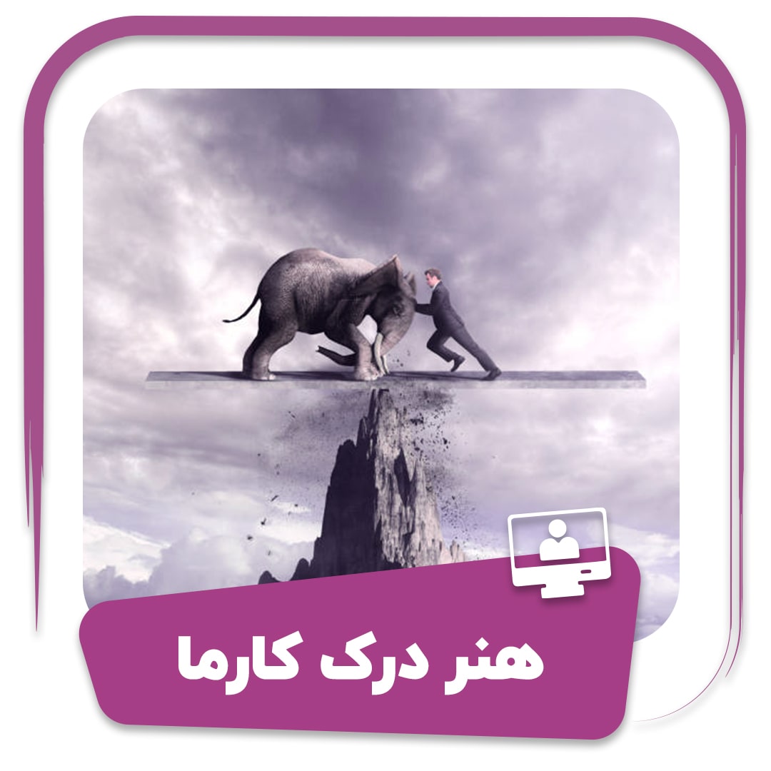 دوره هنر درک کارما