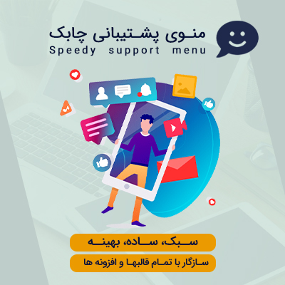 افزونه منو پشتیبانی چابک | افزونه Speedy Support Menu | افزونه دکمه تماس پشتیبانی