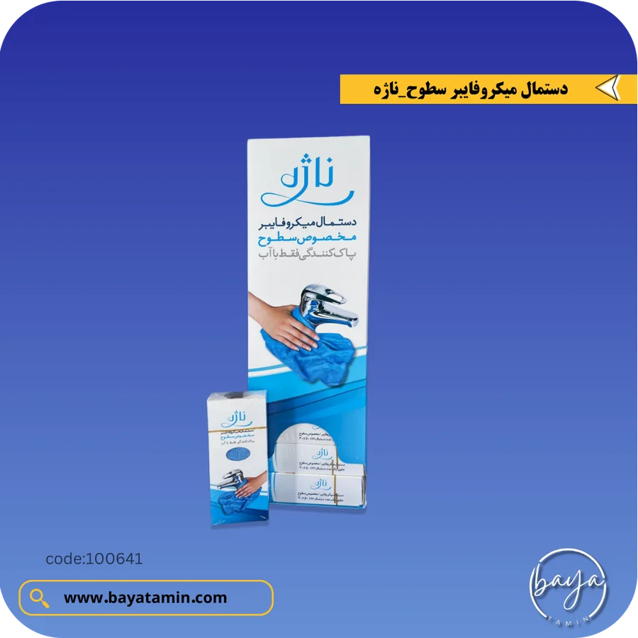 دستمال میکروفایبر سطوح