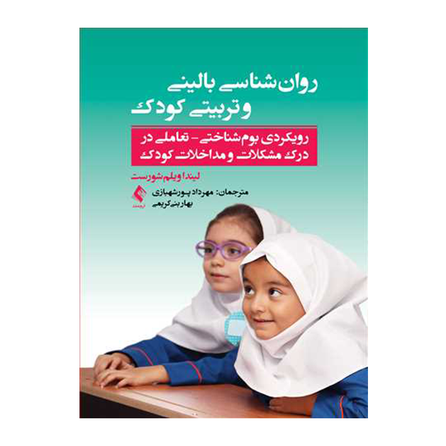 روان‌شناسی بالینی و تربیتی کودک رویکردی بوم‌شناختی-تعاملی در درک مشکلات و مداخلات کودک