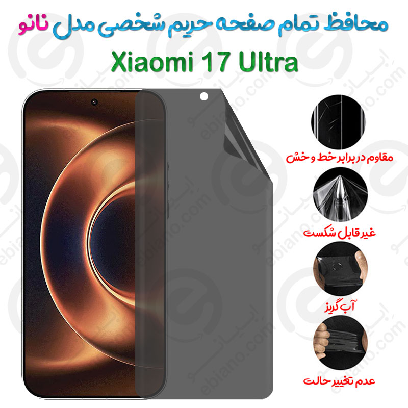 محافظ تمام صفحه حریم شخصی Xiaomi 17 Ultra مدل نانو