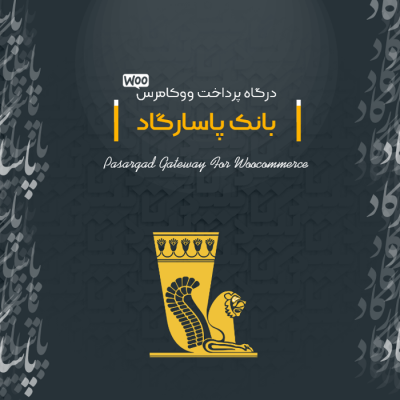 درگاه پرداخت پاسارگاد | افزونه به بانک پاسارگاد | درگاه پرداخت اینترنتی پاسارگاد