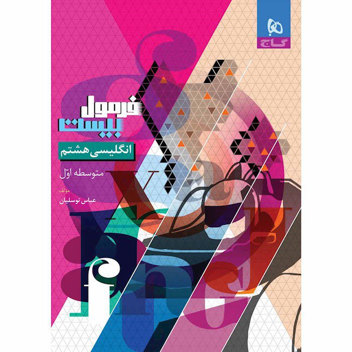 کتاب زبان انگلیسی هشتم فرمول بیست گاج