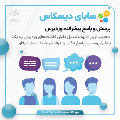 خرید افزونه کامنت گذاری و پرسش و پاسخ سابای دیسکاس برای وردپرس