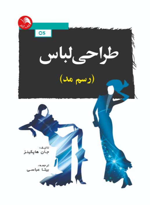 کتاب طراحي لباس (رسم مد) - آیلار
