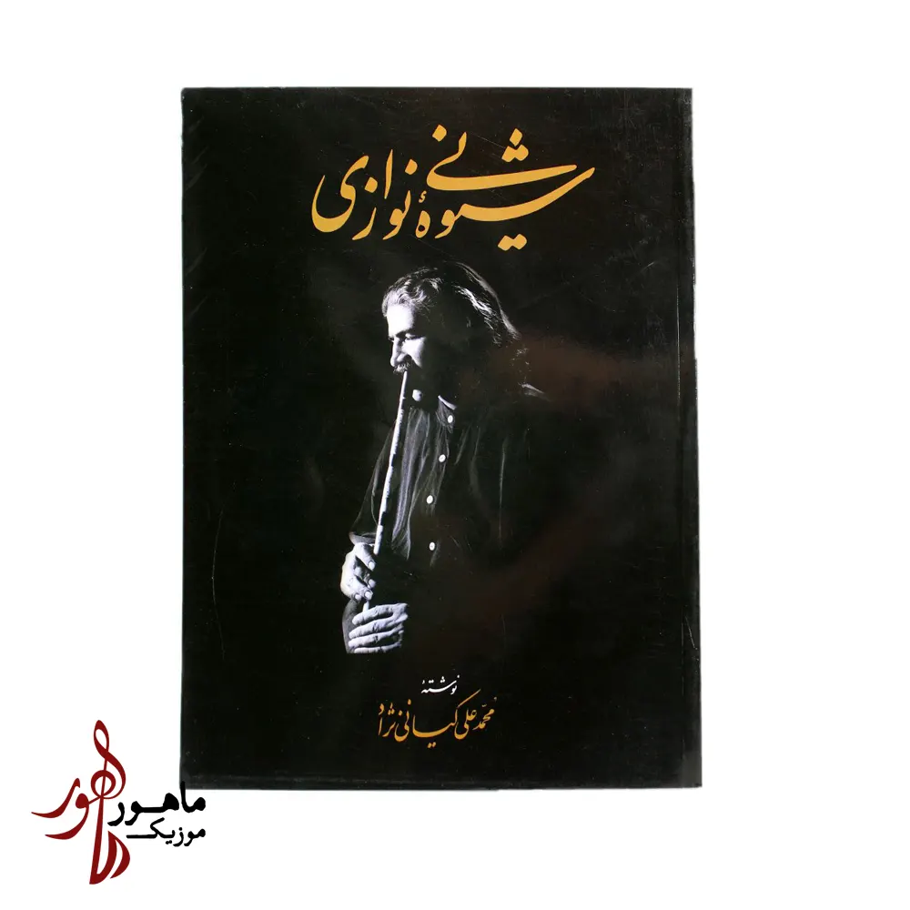 کتاب شیوه نی‌نوازی محمدعلی کیانی‌نژاد