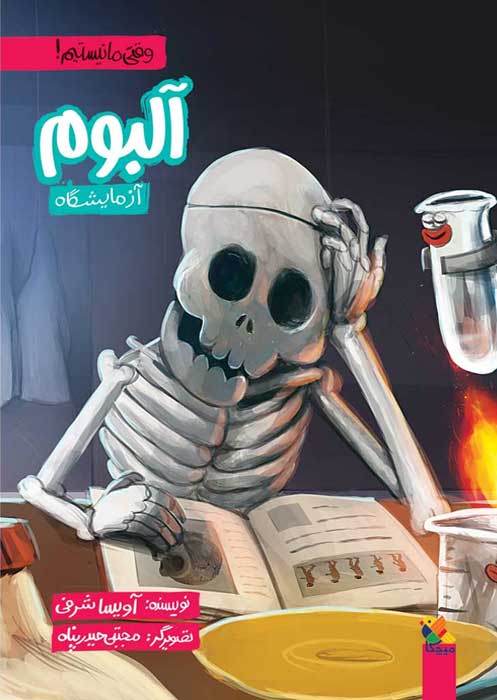 آلبوم آزمایشگاه از مجموعه وقتی ما نیستیم!