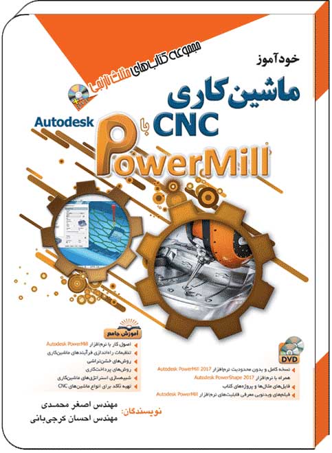 کتاب خودآموز ماشین کاری cnc با Autodesk PowerMill - آفرنگ