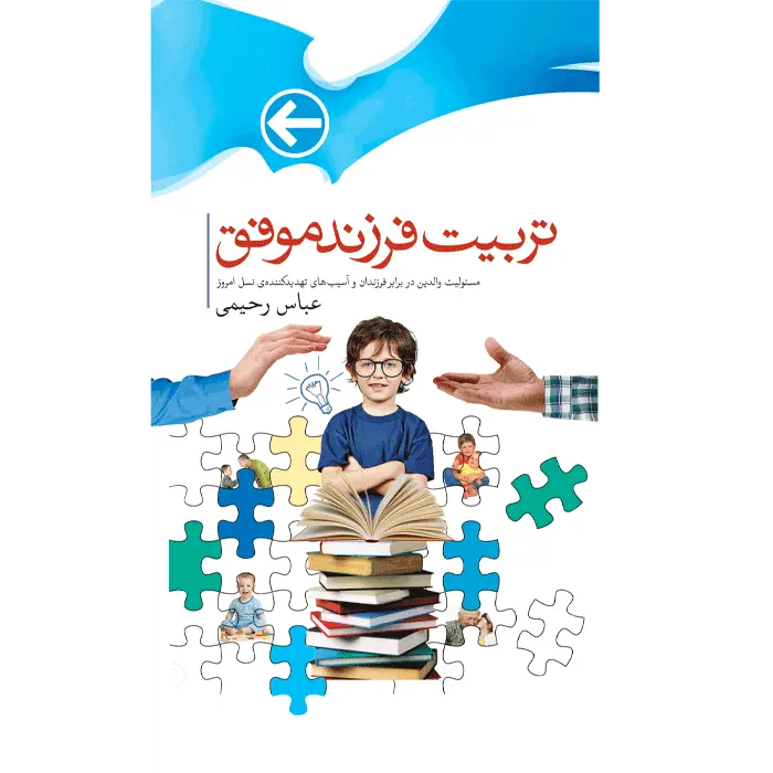 کتاب تربیت فرزند موفق