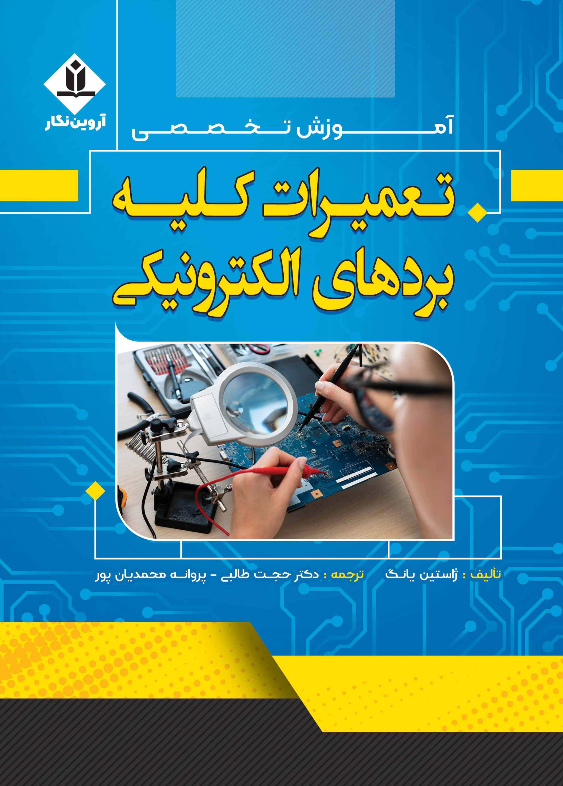 کتاب آموزش تخصصی تعمیرات کلیه بردهای الکترونیکی - آروین نگار