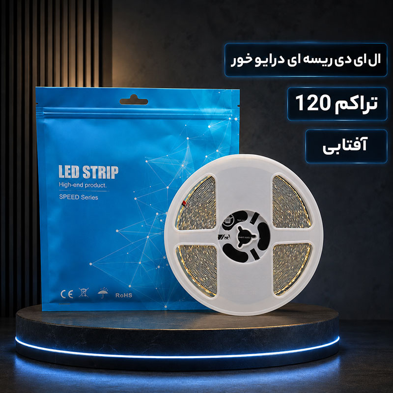 ال ای دی ریسه ای درایور خور تراکم 120 آفتابی