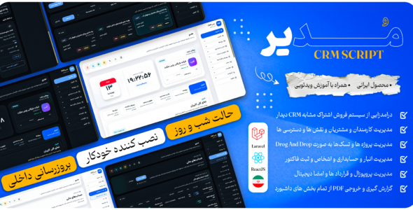 اسکریپت مدیر | سامانه جامع مدیریت کسب‌ و کار (CRM + ERP + HRM)