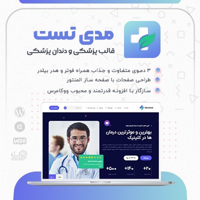 قالب پزشکی Meditest، مناسب طراحی سایت دندان پزشکی وردپرس