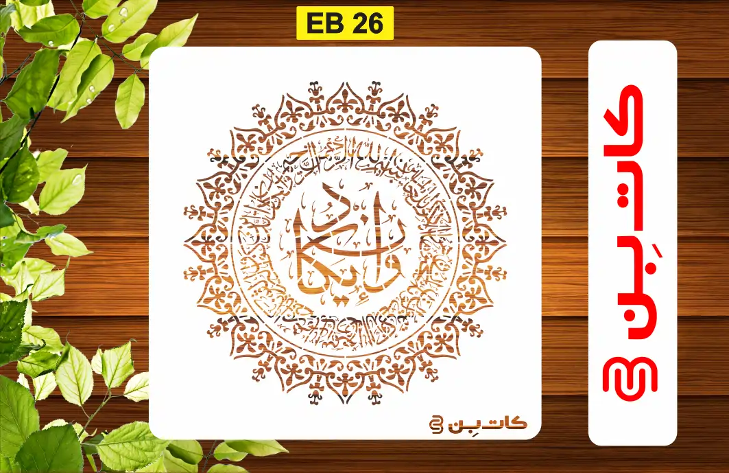 شابلون وان یکاد کد EB 26