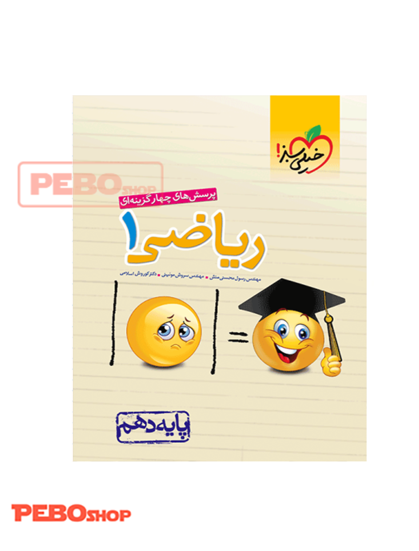 تست ریاضی 1 پایه دهم خیلی سبز