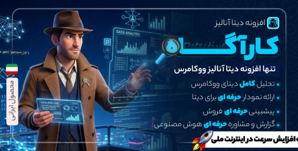 کارآگاه، افزونه آنالیز و تحلیل فروش ووکامرس