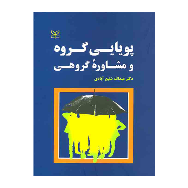 پویایی گروه و مشاوره گروهی