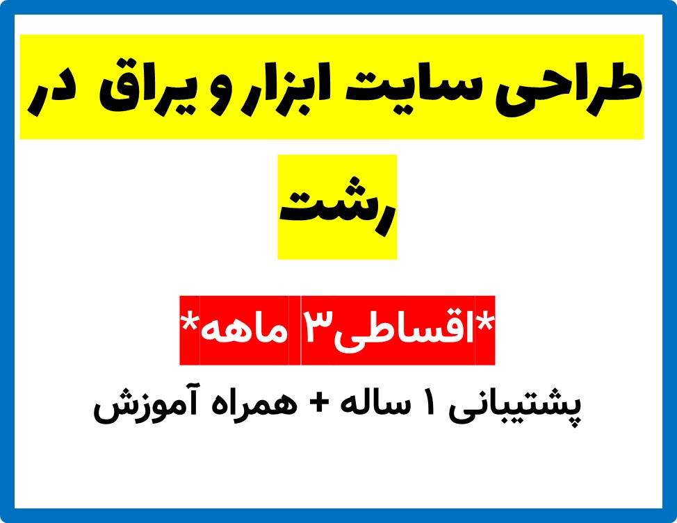 طراحی سایت ابزار و یراق  در رشت