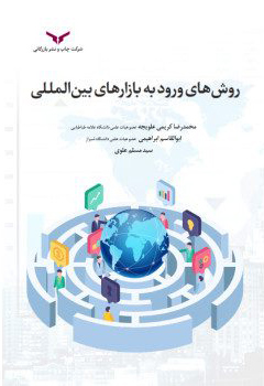 روش های ورود به بازارهای بین المللی