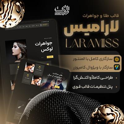 قالب طلا و جواهرات لارامیس | قالب Laramiss