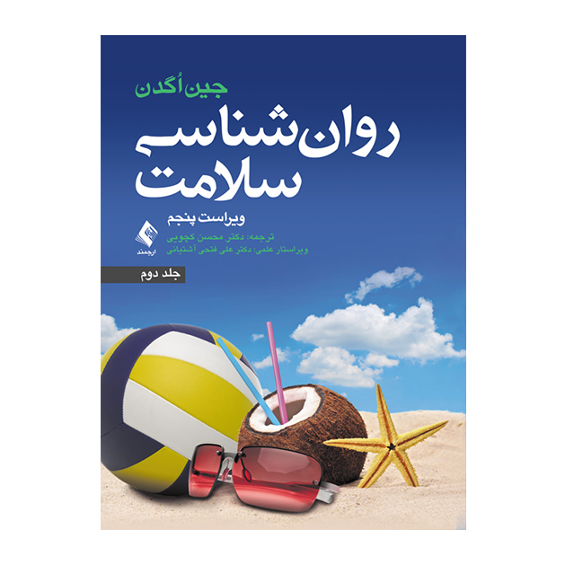 روان شناسی سلامت ویراست پنجم (جلد دوم)