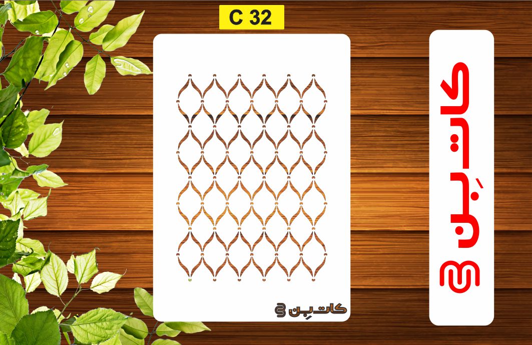 شابلون پتینه کد C 32