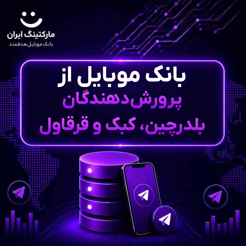 بانک موبایل از پرورش‌دهندگان بلدرچین، کبک و قرقاول
