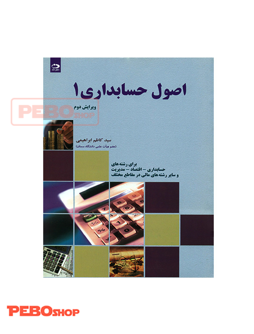 کتاب اصول حسابداری 1 اثر سیدکاظم ابراهیمی