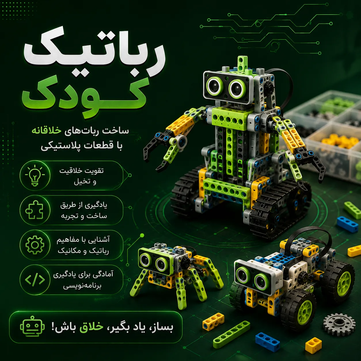 کلاس رباتیک کودکان (۵ تا ۷ سال)