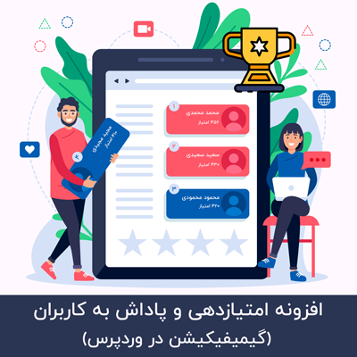افزونه امتیازدهی و پاداش پیشرفته آوانس برای سایت های وردپرسی