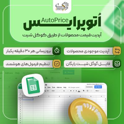 افزونه بروزرسانی قیمت وردپرس | پلاگین AutoPrice