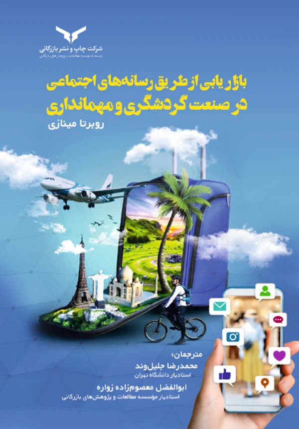 بازاریابی از طریق رسانههای اجتماعی در صنعت گردشگری و مهمانداری