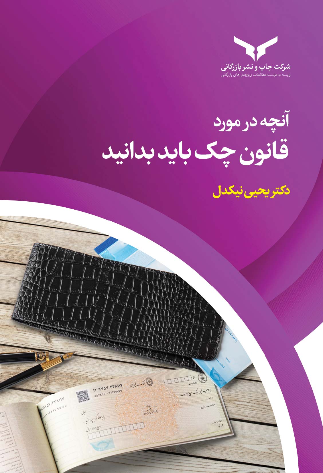 آنچه در مورد قانون چک باید بدانید