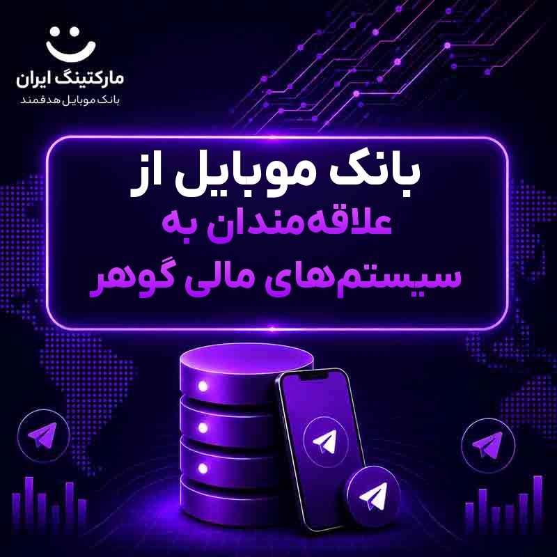 بانک موبایل از علاقه‌مندان به سیستم‌های مالی گوهر