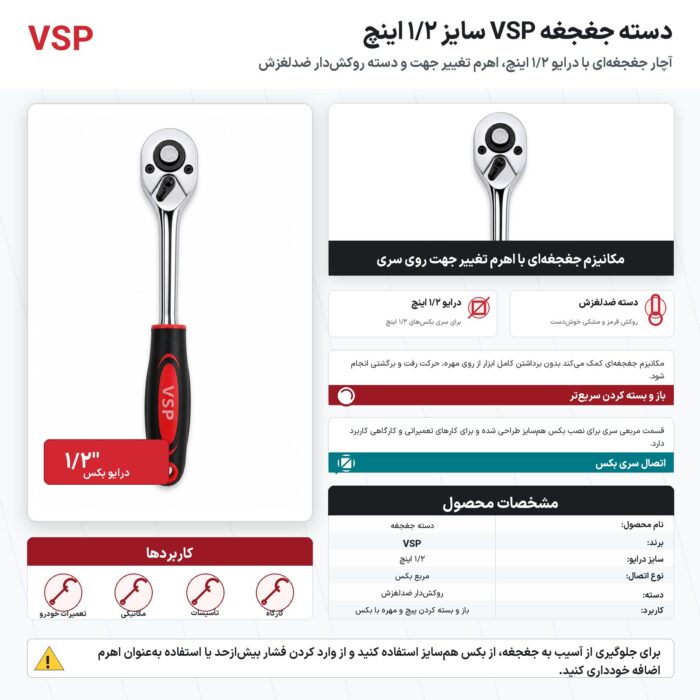 دسته جغجغه VSP سایز ۱/۲ اینچ