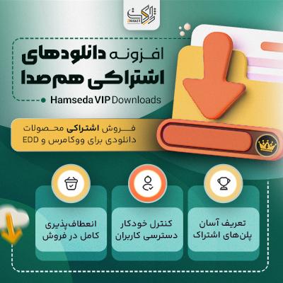 افزونه دانلودهای اشتراکی هم‌صدا | فروش اشتراکی فایل دیجیتال