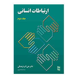 ارتباطات انسانی جلد دوم