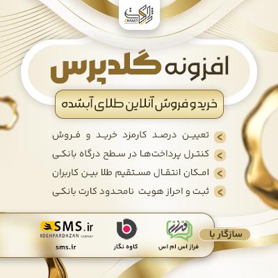 افزونه گلدپرس | خرید و فروش آنلاین طلا در وردپرس