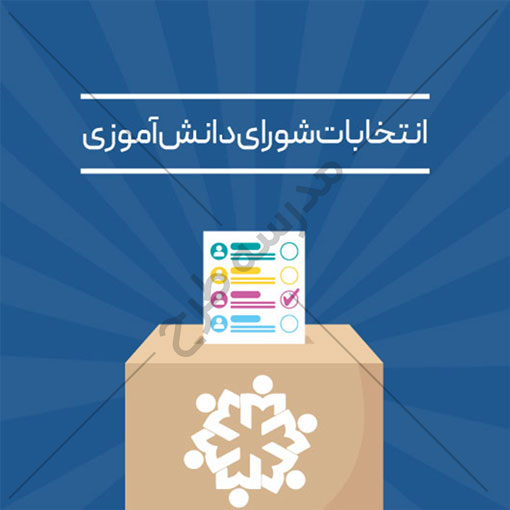 وکتور شورای مدرسه